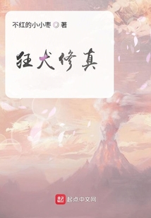 狂犬修真