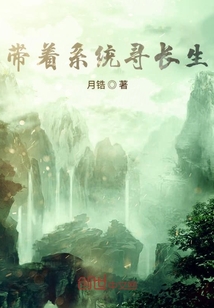 帶著系統尋長生
