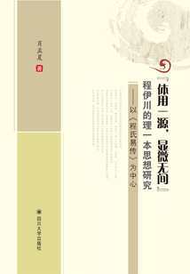 “體用一源，顯微無(wú)間”程伊川的理一本思想研究：以《程氏易傳》為中心