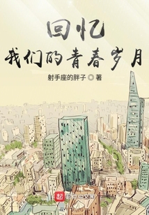 回憶我們的青春歲月