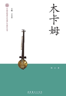 木卡姆(中國非物質文化遺產代表作叢書)