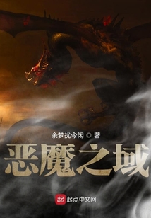 惡魔之域