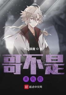 哥不是來玩的