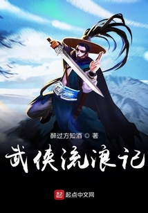 武侠流浪记