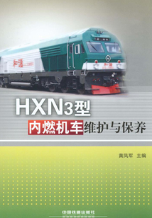 HXN3型內(nèi)燃機(jī)車維護(hù)與保養(yǎng)