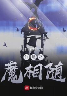 仙途之魔相隨