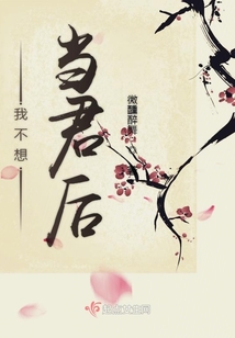 我不想当君后