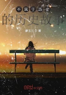 不屬于歷史的歷史故事