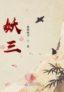 妖三