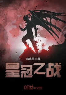 皇冠之戰(zhàn)