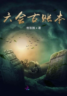 六會古賬本
