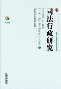 司法行政研究(第五卷)司法行政工作服务“一带一路”建设理论研讨会专辑(上)