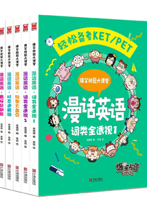 爆笑大課堂系列：漫話英語1-5
