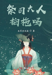 祭司大人拍拖嗎