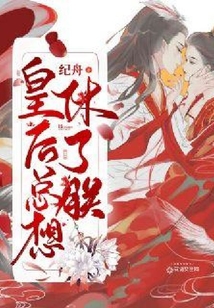 皇后總想休了朕