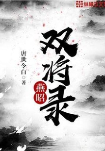 燕昭双将录