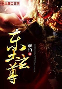 東土玄尊