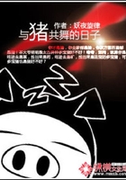 与猪共舞的日子