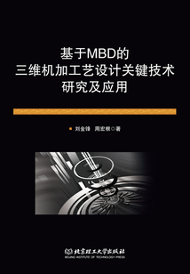 基于MBD的三維機加工藝設計關鍵技術研究及應用