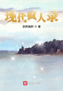現代瘋人錄
