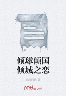 傾球傾國傾城之戀