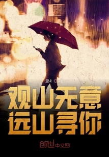 觀山無意遠山尋你