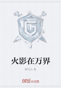 火影在萬界