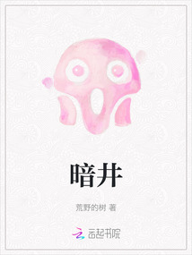暗井