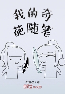 我的奇葩隨筆