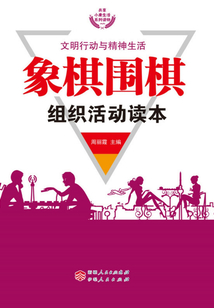 象棋圍棋組織活動(dòng)讀本