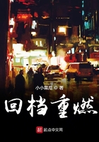 回檔重燃在線閱讀