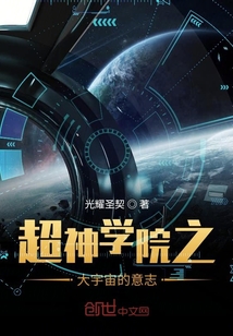 超神學院之大宇宙的意志