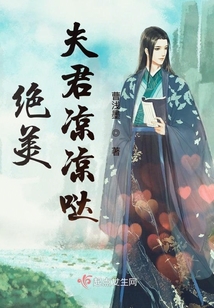 絕美夫君涼涼噠