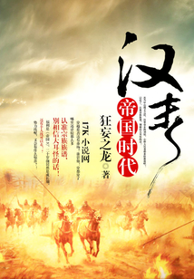 汉末帝国时代