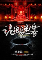 詭城迷霧在線閱讀