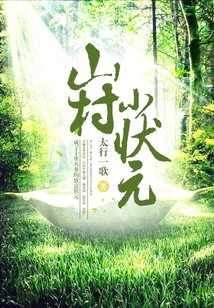 山村小狀元