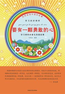 要有一顆勇敢的心