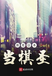我在日本当棋圣在线阅读
