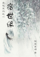 宿世緣在線閱讀
