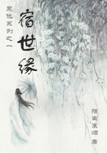 宿世緣
