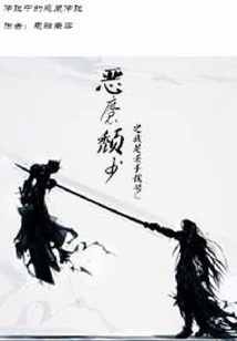 傳說中的惡魔傳說