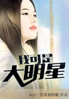 我可是大明星在線閱讀