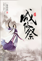 成仙祭在線閱讀