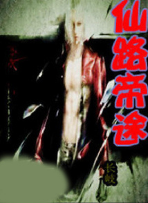 仙路帝途