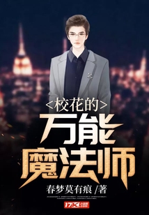 校花的萬能魔法師