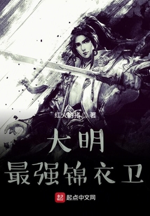 大明最強錦衣衛