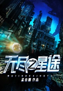 無盡之星途