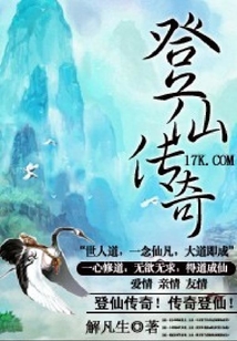 登仙傳奇