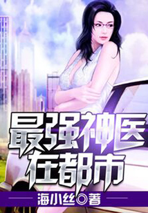 最強神醫在都市