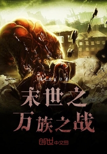 末世之萬族之戰